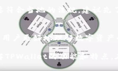 ****如何使用TPWallet浏览器网点管理与交易数字资产/****  
**guanjianci**TPWallet, 数字资产, 浏览器钱包, 交易安全/**guanjianci**  

随着区块链技术的迅速发展，数字资产的管理与交易正越来越受到大众的关注。在这个背景下，TPWallet作为一种新兴的浏览器钱包，受到了众多用户的喜爱。那么，TPWallet究竟是什么，它有什么优势，以及我们应该如何使用它来管理和交易我们的数字资产呢？本文将为您详细解读TPWallet浏览器，并回答一些相关的常见问题。

什么是TPWallet？
TPWallet是一个基于浏览器的数字资产钱包，它支持多种虚拟货币的存储与交易。相较于传统钱包，TPWallet的优势在于它的易用性和安全性。用户无需下载任何客户端，只需通过浏览器即可访问自己的资产。同时，TPWallet采用了行业领先的加密技术，保障了用户资产的安全性。

TPWallet的主要特点
TPWallet作为一款浏览器钱包，有以下几个显著的特点：
ul
    listrong用户友好的界面：/strongTPWallet提供简单易操作的界面设计，用户可以方便地进行各种操作，包括存币、取币、转账等。/li
    listrong多种货币支持：/strongTPWallet支持众多的数字货币，用户可以在同一个钱包中管理多种资产。/li
    listrong高安全性：/strongTPWallet采用了多种安全技术，如私钥保存在用户端，绝不上传到服务器，保障用户资产安全。/li
    listrong实时交易：/strong用户能够实时查看交易状态，慢慢跟踪交易记录。/li
/ul

如何创建TPWallet账户？
创建TPWallet账户非常简单。用户只需访问TPWallet官方网站，点击“创建钱包”。接下来，系统会生成一串私钥和助记词，用户需要谨慎保存，确保其安全。一旦私钥遗失，用户将无法恢复自己的资产。因此，务必遵从“妥善保管私钥和助记词”的原则。

TPWallet的使用流程
使用TPWallet的流程大致可以分为以下几个步骤：
ol
    listrong登录：/strong用户打开浏览器，访问TPWallet官方网站，并使用创建时保存的私钥或助记词进行登录。/li
    listrong添加资产：/strong用户可以在钱包中添加不同的数字资产，包括BTC、ETH等。一般情况下，用户只需点击“添加资产”按钮，选择想要添加的货币即可。/li
    listrong进行交易：/strong用户可以选择“发送”或“接收”资产。输入对方地址和转账金额后，进行确认。/li
    listrong查看历史记录：/strong所有交易信息都可以在“交易历史”中查看，包括发送、接收、交易状态等信息。/li
/ol

TPWallet的安全性如何保障？
安全性是用户在选择数字资产钱包时最关心的问题之一。TPWallet在安全性方面采取了多重措施：
ul
    listrong私钥管理：/strong用户的私钥是由用户自己保管，不会上传到TPWallet服务器。这确保了即便TPWallet的服务器遭到攻击，用户的资产依然是安全的。/li
    listrong双因素认证：/strongTPWallet引入了双因素认证机制，增加了账户的安全性。用户在登录或进行大额交易时，需通过电子邮件或手机收到的验证码进行验证。/li
    listrong经常更新：/strongTPWallet团队会定期对系统进行更新，修复已知的安全漏洞，以保护用户数据。/li
/ul

TPWallet的费用信息
使用TPWallet进行交易时，一部分资金会作为交易手续费。这些手续费因货币类型和网络拥堵情况而异。一般来说，主流货币的交易费用相对较低。用户在进行交易前，可以提前了解交易费用，避免出现意外。

TPWallet的未来趋势
随着区块链技术的不断进步以及人们对数字资产的日益重视，TPWallet作为一款浏览器钱包将有越来越广阔的发展前景。未来，TPWallet可能会加入更多的功能，例如：支持更多种类的数字资产、增加市场行情监测、提供专业的交易服务等。同时，TPWallet也将继续致力于保障用户资产的安全性和交易的便捷性，不断提升用户体验。

常见问题解答

问题1：TPWallet是否会泄露用户信息？
TPWallet非常重视用户的隐私和信息安全。该钱包只会收集必要的安全信息，用于确认用户身份。所有的交易记录以及账户信息都不会对外公布。此外，用户的私钥和助记词不被存储在TPWallet的服务器上，因此即使是TPWallet团队也无法访问用户的资产。因此，TPWallet在信息安全方面做得相对较好，用户使用时可以放心。

问题2：如何恢复TPWallet账户？
如果用户丢失了登录信息，可以利用创建钱包时保存的私钥或助记词进行恢复。首先，打开TPWallet入口，找到“恢复钱包”的选项，然后输入之前保存的私钥或助记词，系统会自动加载账户信息。需要注意的是，助记词的顺序和内容必须完全相同，否则不能成功恢复。此外，用户最好定期备份自己的私钥和助记词，防止遗失造成资产损失。

问题3：TPWallet支持哪些数字资产？
TPWallet支持多种数字资产，主要包括BTC、ETH、USDT、LTC等主流加密货币，此外，TPWallet还会不定期添加新的资产支持。用户可以在TPWallet的官方页面查看最新的支持币种列表。为确保用户资产的多样性和流动性，TPWallet力求提供更全面的资产选择。

问题4：TPWallet的技术支持服务如何？
TPWallet团队为用户提供了全面的技术支持服务。用户可以通过官网的在线客服咨询系统获得即时帮助。此外，TPWallet官网还设立了FAQ页面，提供了各种常见问题的解决方案。若用户在使用过程中遇到其他问题，也可发邮件联系TPWallet客户支持，团队会在24小时内给予响应，这使得用户在安全管理数字资产的过程中不会感到孤单。

问题5：TPWallet的使用是否需要进行身份验证？
TPWallet在创建账户和交易时不需要用户进行身份验证，这对于一些注重隐私的用户来说是一个优点。然而，不同地区的法律法规可能有所不同，用户若需要符合当地的法规，建议先了解相关政策。此外，虽不需要身份验证，但建议用户在使用TPWallet时充分了解账户安全知识，以避免因操作不当导致的资产损失。

问题6：TPWallet的用户体验如何？
TPWallet界面，用户可以快速上手。无论是在创建账户、管理资产，还是进行交易，用户的操作都非常流畅。此外，TPWallet还提供了多种帮助和指南，帮助新手用户更好地理解数字资产的钱包操作。根据用户反馈，绝大多数用户都对TPWallet的使用体验表示满意，认为其是目前市场上操作最简单、最安全的浏览器钱包之一。

总结来说，TPWallet作为一款新兴的浏览器数字资产钱包，以其便捷的使用方式和较高的安全性吸引了众多用户。通过本文的介绍，希望能帮助您更好地理解TPWallet的功能和特点，在数字资产的管理和交易中体验到更便捷的服务。