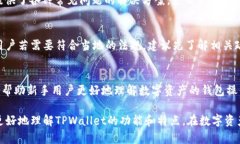 ****如何使用TPWallet浏览器网点管理与交易数字资