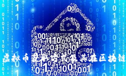 全面解析虚拟币获取方式及其在区块链中的运用