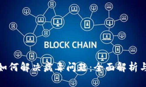 tpwallet如何解决病毒问题：全面解析与防护措施