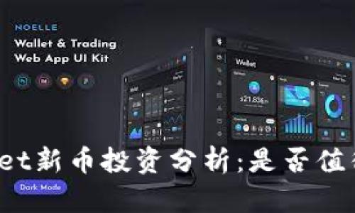 TPWallet新币投资分析：是否值得购买？