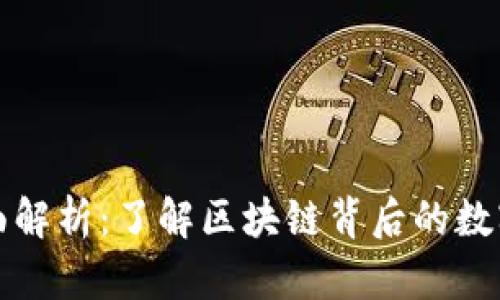 区块链科技全面解析：了解区块链背后的数字货币及其影响