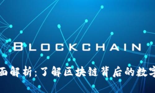 区块链科技全面解析：了解区块链背后的数字货币及其影响
