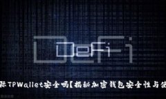 弘盛国际TPWallet安全吗？揭秘加密钱包安全性与使