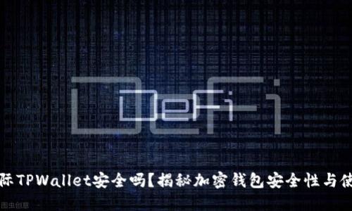弘盛国际TPWallet安全吗？揭秘加密钱包安全性与使用技巧