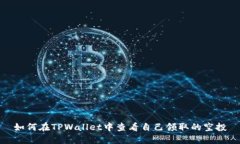 如何在TPWallet中查看自己领取的空投