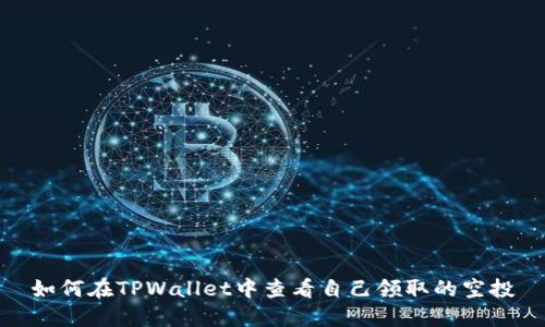 如何在TPWallet中查看自己领取的空投