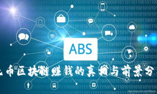 无币区块链赚钱的真相与前景分析