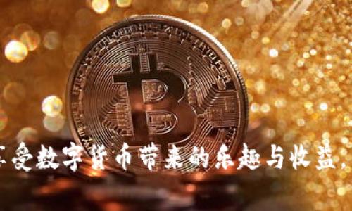   如何在官网下载安装狗狗币App：详细指南与常见问题解答 / 
 guanjianci 区块链, 狗狗币, App下载, 官网 /guanjianci 

近年来，随着区块链技术的迅猛发展，各种数字货币也逐渐为大众所接受，而狗狗币作为一种有趣且具有良好社区支持的加密货币，也在市场上占据了一席之地。为了方便用户交易和管理狗狗币资产，越来越多的人希望能通过手机应用进行操作。本文将详细介绍如何在官网下载安装狗狗币App，并解答一些用户可能关心的相关问题。

一、狗狗币App的功能与优势
狗狗币App是为狗狗币用户量身定制的一款手机应用，主要功能包括钱包管理、交易平台、社区交流等。用户可以通过这款App轻松地管理自己的狗狗币资产，进行实时交易。同时，狗狗币App还提供了一些创新功能，如社区消息推送、市场行情实时更新等，方便用户及时了解市场动态。

狗狗币App的优势在于其用户友好的界面和安全的技术支持。无论你是刚接触数字货币的新手，还是拥有丰富交易经验的老手，都能快速上手。此外，App还支持多种交易方式，包括法币交易和其他加密货币交易，为用户提供了更多选择。

二、如何下载狗狗币App
下载安装狗狗币App的步骤实际上非常简单。以下是具体步骤：
ol
listrong访问官网：/strong首先打开浏览器，输入狗狗币的官方网站地址。通常，官方网站会在搜索引擎中排名靠前，确保用户获取到的信息是可靠的。/li
listrong选择下载链接：/strong在官网首页，你可以找到一个明显的“下载”或“获取App”的按钮，点击后将进入下载页面。/li
listrong选择操作系统：/strong官网通常会提供多个版本的下载链接，你需要根据自己的手机系统选择相应的版本。如Android或者iOS系统。/li
listrong下载安装：/strong点击相应链接后，系统会自动下载App，下载完成后根据手机的提示进行安装即可。/li
listrong注册并登录：/strong安装完成后，打开App，按照引导进行注册或登录，如果你已经有狗狗币钱包账户，可以直接用已有账户登录。/li
/ol

三、如何确保下载狗狗币App的安全性
在下载任何App之前，用户最关心的就是安全性。以下是几个保证狗狗币App安全性的方法：
ol
listrong检查官网：/strong确保你访问的是狗狗币的官方网站，避免通过不明链接或第三方网站下载，因这些网站可能存在安全隐患。/li
listrong查阅社区评价：/strong在下载前，可以到相关的社区和论坛查阅其他用户的评价和反馈，了解App的真实使用体验。/li
listrong使用漏洞扫描工具：/strong在安装完成后，使用一些手机应用合规检查工具，确保没有潜在的安全风险。/li
listrong及时更新：/strong定期检查App的更新，最新版本通常会修复已知的安全漏洞，保证你的资产安全。/li
/ol

四、狗狗币App的使用技巧
掌握一些实用的使用技巧可以帮助用户更好地使用狗狗币App：
ol
listrong设置双重验证：/strong如果App支持双重验证功能，强烈建议开启。这样即使你的账户信息泄露，黑客也难以访问你的账户。/li
listrong定期备份钱包：/strong狗狗币App通常允许用户备份私钥或助记词，定期备份可以避免因设备丢失或故障造成的资产损失。/li
listrong参与社区活动：/strong很多时候，狗狗币的官网或社区会举办有关的活动，用户可以通过参与获得奖励，增加社区参与感。/li
listrong关注市场动态：/strong借助App提供的动态信息，及时掌握市场变化，利用合适的时机进行交易。/li
/ol

五、常见问题解答

1. 狗狗币App支持哪些交易功能？
狗狗币App提供多种交易功能，包括但不限于即时买卖、限价单、历史交易记录查看等。用户可以根据市场行情，自由选择购买或出售狗狗币。此外，某些版本的App还可能支持与其他加密货币的兑换。对于新手用户来说，App的界面设计通常十分友好，简化了复杂的交易流程，使用户可以更轻松地进行操作。

还需要注意的是，不同的App版本可能会有所不同，用户在使用时最好参考下官方文档或用户手册，确保自己可以充分利用所有功能。有些App可能支持充提法币的功能，用户可以更方便地进行资金操作。

2. 我能否在狗狗币App上进行法币交易？
是的，许多狗狗币App都支持法币交易。这意味着用户可以通过银行卡、支付宝、微信支付等方式购买狗狗币，甚至将狗狗币兑换为法定货币。这一点特别适合刚刚入门的用户，使得他们可以更为便捷地进入加密货币市场。

不过，并不是所有狗狗币App都具备法币交易功能，所以用户在下载和使用App之前，最好详细了解相关功能。同时，请务必留意相关的交易手续费，以及提现时可能涉及的费用等，以确保能够合理管理资产。

3. 如果忘记了狗狗币App的登录密码，我该怎么办？
如果用户忘记了登录密码，通常在登录界面会有“忘记密码？”的选项。点击后，用户会被要求输入注册时关联的电子邮件或手机号码，系统将会向用户发送一个重设密码的链接。通过点击链接，用户可以设置一个新密码，从而重新获得对账户的访问权限。

为了防止遗忘密码，用户可以选择使用密码管理工具进行管理，或者记录在安全的位置。同时，建议用户在设置新密码时，选择复杂、唯一的密码，以增强账户的安全性。

4. 狗狗币App是否提供客服支持？
大多数狗狗币App会提供一定的客服支持，包括在线客服、电子邮件支持以及FAQ页面等。用户在遇到问题时，可以通过这些渠道进行咨询。

具体的客服响应时间和解决效率，可能与App的开发团队相关，因此用户在选择使用某款App时，可以先查看其他用户的评价与反馈。一些社区或者论坛也可以成为求助的好渠道，用户能够从其他人的经历中找到帮助。

5. 狗狗币App是否支持多语言？
现在许多狗狗币App都会考虑到全球用户的需要，提供多语言支持。具体支持的语言可能会在App的设置中显示，用户可以根据需要选择自己熟悉的语言。不过，仍然有部分应用仅支持英语或者某一两种语言，用户在下载前可以核实。

多语言支持的存在有助于提升用户体验，使得不同国家的用户都可以轻松享受狗狗币App提供的服务，而不必为语言障碍而困扰。

6. 使用狗狗币App交易时需要注意哪些风险？
虽然狗狗币App极大地方便了数字货币的交易及管理，但用户在使用时仍需保持警惕，以规避潜在风险。以下是一些常见风险及相应的建议：
ol
listrong市场波动：/strong数字货币的市场波动非常大，用户在进行交易时要有心理准备，并合理控制投资金额，避免因市场波动造成损失。/li
listrong安全性问题：/strong用户需定期更新应用，选择安全性高的网络环境，确保个人信息与资产不受损失。/li
listrong诈骗风险：/strong用户需警惕不明的信息和链接，确保自己的操作是在官方平台上进行，避免上当受骗。/li
listrong技术故障：/strong在使用App时，用户也可能由于网络连接或技术故障无法进行交易。在紧急情况下，保持冷静，并寻求客服帮助。/li
/ol

总之，虽然狗狗币App为用户提供了极大的便利性，但在使用过程中，用户也需随时保持警惕，合理管理资产，同时在官网获取准确的信息，才能更好地享受数字货币带来的乐趣与收益。