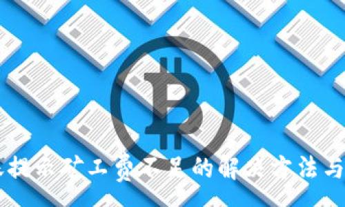 :
TPWallet转账提示矿工费不足的解决方法与常见问题解析