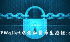 如何在TPWallet中添加货币生态链：全面指南