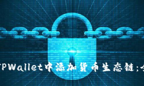 如何在TPWallet中添加货币生态链：全面指南