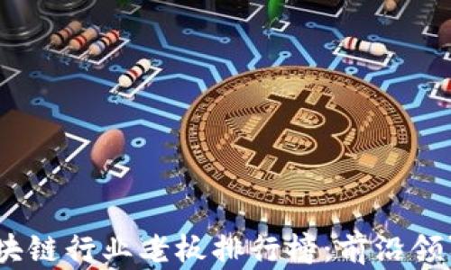 
2023年全球区块链行业老板排行榜：前沿领军人物及其影响