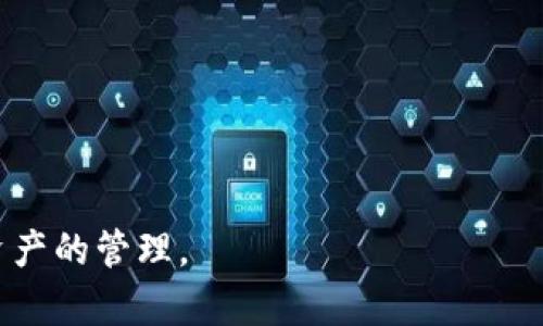 tiaotiTPWallet钱包同步：全解析与实用技巧/tiaoti
TPWallet, 钱包同步, 加密货币, 钱包管理/guanjianci

在区块链和加密货币的世界中，TPWallet作为一种便捷的数字资产管理工具，越来越受到用户的关注。钱包的同步功能作为TPWallet的重要组成部分，尤其是在多设备使用和数据一致性方面显得尤为重要。本文将详细解析TPWallet中钱包同步的概念及其操作方法，并提供实用的技巧与建议，帮助用户更好地管理自己的数字资产。

什么是TPWallet钱包同步？
TPWallet钱包同步是指将用户在TPWallet上创建或导入的钱包信息在多个设备之间进行统一管理和更新的过程。通过钱包同步，用户无论在何时何地，均可方便地访问和管理他们的数字资产，确保资产信息的一致性和及时性。

同步的主要功能包括资产余额的更新、交易记录的迁移和钱包设置的统一。具体来说，当用户在一个设备上执行了交易或更改了钱包设置时，这些变化可以通过同步自动应用到所有链接的设备上。这样一来，用户无需担心在不同设备上查看或管理同一钱包信息时出现差异。

钱包同步的工作原理
TPWallet的钱包同步是通过云技术或区块链网络实现的。用户在TPWallet中有一个唯一的账户或地址，通过该账户或地址，系统能够识别用户的具体钱包信息。同步过程中，用户在一个设备上进行的所有更改会通过网络发送到服务器，然后服务器会将这些更改记录并在任何需要的设备上更新相应的信息。

具体的同步过程可以分为以下几个步骤：
ol
    listrong用户上传更改：/strong用户在TPWallet中进行交易、增加资产或更改设置时，这些信息会被上传到TPWallet的服务器。/li
    listrong服务器更新记录：/strongTPWallet的服务器会更新相应的数据库，确保所有的信息都是最新的，通过用户的账户进行标识和存储。/li
    listrong设备同步信息：/strong链接到该账户的所有设备会定期从服务器请求最新的信息，如果有更新则下载最新的资产状态、交易记录和设置。/li
/ol

如何进行TPWallet钱包同步？
进行TPWallet钱包同步的步骤相对简单。用户只需确保他们在多个设备上使用的是同一个TPWallet账户，并根据系统提示进行同步设置。下面是具体步骤：

ol
    listrong下载TPWallet应用：/strong在所有目标设备上下载并安装TPWallet应用，确保所有应用版本一致。/li
    listrong登录账户：/strong在每个设备上使用同一个TPWallet账户进行登录，系统会自动识别链接的权利。/li
    listrong调整同步设置：/strong在“设置”选项中找到“同步”功能，确保该功能已启用，有些设备可能需要手动触发同步。/li
    listrong数据安全：/strong建议您在每次同步之前，检查网络连接是否安全，同时使用强密码保护您的账户安全。/li
/ol

TPWallet钱包同步的优点
TPWallet提供的钱包同步功能具有多个显著的优点，这些优点使得它成为越来越多用户的选择：

ol
    listrong数据一致性：/strong不同设备之间的钱包信息保持一致，用户无需担心信息不同步带来的误导和混淆。/li
    listrong跨平台支持：/strong用户可以在手机、平板及电脑等不同平台上进行钱包管理，极大地方便了日常使用。/li
    listrong实时通知：/strong一旦某一设备发生交易或资产变动，其他设备可以及时收到更新，确保用户随时掌握资产动态。/li
    listrong提高安全性：/strong即便一台设备丢失或被盗，用户依然可以在其他设备上方便地对其资产进行管理和保护。/li
/ol

常见的TPWallet钱包同步问题及解决方案

在实际使用TPWallet钱包同步的过程中，用户常常会遇到一些问题。以下是一些常见的问题及其解决方案：

1. 钱包信息未同步怎么办？
在使用TPWallet时，用户可能会遇到钱包信息未能及时同步的问题。这通常与网络连接、应用版本或用户设置有关：

ol
    listrong检查网络连接：/strong确保所有设备均连接到稳定的网络，尤其是需要进行同步更新的时候。/li
    listrong更新TPWallet应用：/strong确保所有设备上安装的是最新版本的TPWallet，否则可能会出现兼容性问题。/li
    listrong手动同步：/strong有时候自动更新可能延迟，用户可以尝试在设置里手动触发同步。/li
    listrong保持账号一致：/strong确保在所有设备上登录的是同一个TPWallet账户，检查是否使用了不同的账户或地址。/li
/ol

如果以上步骤仍然无法解决问题，建议用户联系TPWallet的客服进行进一步的咨询与帮助。

2. 如何确保钱包同步的安全性？
安全性是数字资产管理的重中之重，尤其是在涉及钱包同步时。用户可以从以下几个方面提高同步过程的安全性：

ol
    listrong使用强密码：/strong为TPWallet账户设置一个复杂且独特的密码，并定期更换，避免使用容易猜测的密码。/li
    listrong启用双重验证：/strong很多钱包支持双重验证功能，用户应尽可能启用该功能，提供更高的安全保障。/li
    listrong定期审计权限：/strong检查哪些设备已经被授权访问该账户，并随时撤销不必要的权限。/li
    listrong定期备份钱包数据：/strong确保定期备份钱包配置和私钥信息，以防止数据丢失或设备故障。/li
/ol

3. 钱包同步耗费流量吗？
在进行TPWallet钱包同步时，用户可能会担心流量消耗的问题。实际情况如下：

ol
    listrong同步频率低：/strong在正常使用状态下，钱包同步频率较低，因此通常不会造成较大的网络流量消耗。/li
    listrong数据大小小：/strong钱包同步所传输的数据量一般较小，因此相对耗费的流量也不多。/li
    listrong可以选择WiFi环境：/strong如果用户普遍在流量有限的情况下使用，可以在WiFi环境下进行设备之间的同步，减少流量使用。/li
/ol

综上所述，可以说TPWallet的同步功能在流量消耗方面是相对温和的。

4. 钱包同步会影响交易安全么？
不少用户担心钱包同步可能会影响到交易的安全性，特别是在更新过程中。这其实涉及几个方面：

ol
    listrong实时更新与安全：/strongTPWallet的同步是基于区块链特性进行的，因此更新数据与交易过程相对独立，基本不会影响交易的安全性。/li
    listrong避免并发交易：/strong用户在进行重大交易时，建议暂时停止同步，以避免因设备间信息不一致导致的错误操作。/li
    listrong交易确认机制：/strong在TPWallet中，所有交易都需要经过网络验证。因此，即便是同步账号信息，也不会影响到交易的最终确认。/li
/ol

总的来说，TPWallet的同步功能不会对交易安全造成显著影响，用户仍需保持常规的安全操作习惯。

5. 手动同步与自动同步有什么区别？
TPWallet在钱包同步中提供了手动与自动同步的选项，这两者之间存在一些关键区别：

ol
    listrong操作方式：/strong自动同步由系统根据设定的时间间隔自动执行，用户无需干预；而手动同步需要用户在设置中主动选择。/li
    listrong灵活性：/strong手动同步适合于需要立即更新的情况，用户可以随时选择何时进行同步；而自动同步则提供了持续的最新信息更新。/li
    listrong控制性：/strong用户在手动同步时可以更好地控制何时进行更新，尤其是在可能影响交易的情况下。/li
/ol

选择哪种同步方式主要取决于用户的使用习惯和需求，可以根据具体情况进行调整。

6. 钱包同步失败的原因有哪些？
在TPWallet的使用过程中，钱包同步有时可能会出现失败，常见的原因包括：

ol
    listrong网络问题：/strong不稳定的网络连接或数据包丢失可能导致同步失败。/li
    listrong版本不兼容：/strong不同设备上TPWallet应用版本不一致，可能会导致数据在同步时无法正确读取。/li
    listrong账户故障：/strong账户登录状态异常，如多设备同时登录同一账户，可能会引起权限和信息的不一致。/li
    listrong服务器问题：/strongTPWallet的服务器端处理问题，可能导致用户无法进行数据同步。/li
/ol

遇到同步失败时，用户可以通过检查设备的网络状态、更新软件版本，或重新登录账户等方式进行排查与解决。

通过上述详细的解读，相信你对TPWallet中钱包同步的概念与实用技巧有了更深层次的理解。希望每位用户都能够在安全且顺畅的环境中进行数字资产的管理。