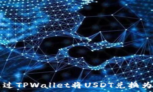   
如何通过TPWallet将USDT兑换为人民币