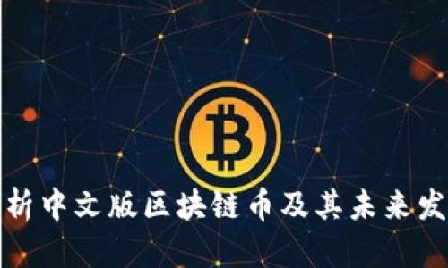 深入解析中文版区块链币及其未来发展趋势