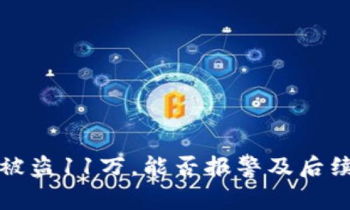 tpwallet被盗11万，能否报警及后续步骤详解