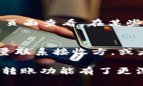   TPWallet转账指南：如何在TPWallet中转账？ / 
 guanjianci TPWallet, 转账, 数字钱包, 加密货币 /guanjianci 

随着数字货币的迅速发展，越来越多的用户开始使用数字钱包来管理和转移他们的资产。TPWallet作为一个用户友好的数字钱包，提供了简单而快捷的转账功能。本文将详细介绍如何在TPWallet中进行转账，包含操作步骤、注意事项以及常见问题解答。

一、TPWallet是什么？
TPWallet是一款便于用户存储、管理和交易加密货币的数字钱包。它支持多种加密货币，包括比特币、以太坊及其他ERC20代币。TPWallet因其简洁的用户界面和强大的功能而受到广泛欢迎。无论是新手还是资深用户，都能在TPWallet中找到适合自己的操作方式。

二、如何在TPWallet中进行转账？
转账是TPWallet中一个核心的功能。下面是具体的操作步骤：

h4步骤1：登录TPWallet/h4
首先，打开TPWallet并输入您的账户信息进行登录。如果您还没有账户，请先进行注册，按照提示完成身份验证。

h4步骤2：选择转账功能/h4
登录后，您将在主界面上看到「转账」选项。点击进入转账界面。

h4步骤3：输入转账信息/h4
在转账界面，您需要填写以下信息：
ul
    listrong接收地址/strong：输入您想要转账的目标钱包地址，确保其准确无误。/li
    listrong转账金额/strong：输入您要转账的加密货币数量。/li
    listrong备注信息（可选）/strong：可以填写一条消息，以方便未来的记录和识别。/li
/ul

h4步骤4：确认转账/h4
填写完上述信息后，TPWallet会显示一页确认信息。请仔细核对接收地址和转账金额，确认无误后点击「确认转账」。

h4步骤5：完成转账/h4
确认后，系统会处理您的请求。稍等片刻，您将收到转账成功的提示。在TPWallet的交易记录中，您可以看到这一笔交易的详细信息，确认转账成功。

三、转账注意事项
进行转账时，有几个要点值得注意：

ul
    listrong接收地址的准确性/strong：任何转账一旦发出将无法追回，因此请务必确认目标地址的准确性。/li
    listrong网络费用/strong：在转账过程中，您需要支付一小部分的网络交易费用，费用的高低可能会因网络拥堵情况而有所不同。/li
    listrong支持的币种/strong：确保您所转账的币种在TPWallet上是被支持的，以免造成资产损失。/li
    listrong二次确认/strong：有些币种可能需要多个网络确认，转账状态在确认完成前可能会显示为「待确认」。/li
/ul

四、TPWallet转账常见问题

h4问题1：TPWallet转账需要多长时间？/h4
转账所需时间取决于多种因素，包括网络拥堵程度和所用币种的确认机制。一般来说，转账时间在几分钟到几小时之间。在高峰时段，可能需要更长时间进行处理。

通常，加密货币网络会在交易被广播后进行验证，等待矿工确认并打包交易。对于比特币，用户可能需要支付更高的手续费以优先处理。而以太坊等使用智能合约的币种，确认时间可能会略微不同。

h4问题2：TPWallet转账失败的原因有哪些？/h4
转账失败可能由以下几个原因导致：

ul
    listrong接收地址错误/strong：如果您输入了错误的地址，转账将无法成功。/li
    listrong余额不足/strong：如果您的账户余额不足以支付所转账的金额及网络费用，转账也会失败。/li
    listrong网络繁忙/strong：在网络拥堵期间，交易确认可能会延迟，甚至导致交易失败。/li
    listrong合约问题/strong：如果您是通过智能合约转账，而合约不完整或设置错误，转账也会失败。/li
/ul

h4问题3：转账后如何查看交易记录？/h4
TPWallet提供简便的功能，用户可以随时查看自己的转账记录。在主界面，点击「交易记录」或「历史记录」选项，会出现所有已完成的交易列表。每个交易都有详细信息，如日期、金额、接收地址和状态等。通过这些信息，用户可以清晰地追踪自己的资金流向。

h4问题4：如何确保TPWallet转账的安全性？/h4
在进行转账时，安全性是每个用户最关心的问题之一。以下是确保TPWallet转账安全性的几点建议：

ul
    listrong使用强密码/strong：设置一个强大且独特的密码，增强账户安全防护。/li
    listrong启用双重认证/strong：如TPWallet支持双重认证，请务必启用此功能，以增强安全性。/li
    listrong谨慎对待链接/strong：避免通过陌生链接访问TPWallet，确保从官方渠道进入。/li
    listrong监控账户活动/strong：定期检查账户记录，发现异常及时与客服联系。/li
/ul

h4问题5：TPWallet支持哪些加密货币的转账？/h4
TPWallet支持多个主要的加密货币，包括但不限于比特币、以太坊、Ripple等各种ERC20代币和主流数字货币。具体支持的币种可在钱包的币种页面查看。在某些情况下，用户可以通过去中心化交易所（DEX）转移或交易不常见的币种。

h4问题6：如果转账错误了，如何追回资金？/h4
转账失败或错误后，追回资金的难度较大，因为加密货币交易本质上是不可逆的。如果错误的地址转账，资金通常不能被追回。此时建议用户尽量联系接收方，或者在某些情况下，通过区块链浏览器查找交易历史记录，看看能否找到解决方案。不过，在进行交易前，务必仔细检查地址，避免出现这样的情况。

总结来说，TPWallet提供了简单、便捷的转账体验，但用户在进行转账时必须认真对待每一个细节。通过上述内容的学习，相信您对TPWallet的转账功能有了更深入的了解。希望您在未来的数字资产管理中，使用TPWallet能够得心应手。