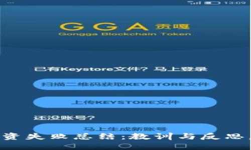 区块链币圈投资失败总结：教训与反思，防止重蹈覆辙