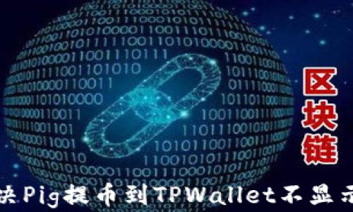 
如何解决Pig提币到TPWallet不显示的问题