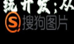 全面解析区块链积分币系统开发：从概念到实践