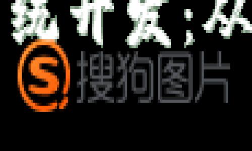 全面解析区块链积分币系统开发：从概念到实践的全流程指南