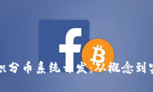 全面解析区块链积分币系统开发：从概念到实践的全流程指南