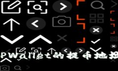 如何获取TPWallet的提币地址：详细指南