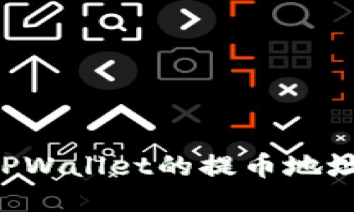 如何获取TPWallet的提币地址：详细指南