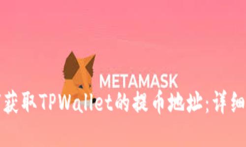 如何获取TPWallet的提币地址：详细指南