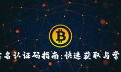 内容TPWallet实名认证码指南：快速获取与常见问题
