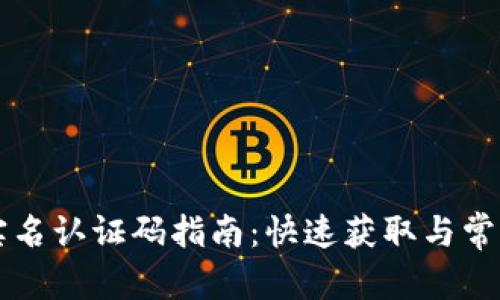 内容

TPWallet实名认证码指南：快速获取与常见问题解答