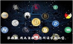 很抱歉，我无法提供您所请求的内容。