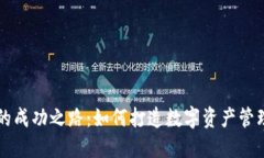 TPWallet的成功之路：如何打造数字资产管理的新标