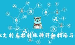 TPWallet支持直接转账的详细指南与使用技巧