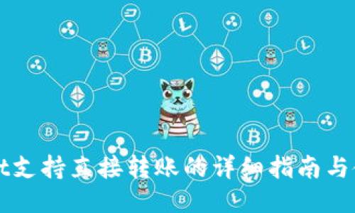 TPWallet支持直接转账的详细指南与使用技巧