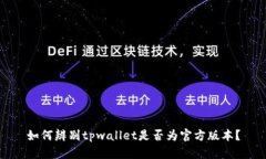 如何辨别tpwallet是否为官方版本？