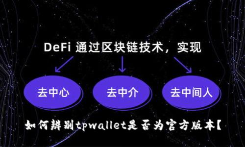 如何辨别tpwallet是否为官方版本？