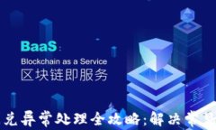 TPWallet闪兑异常处理全攻略：解决常见问题与技巧