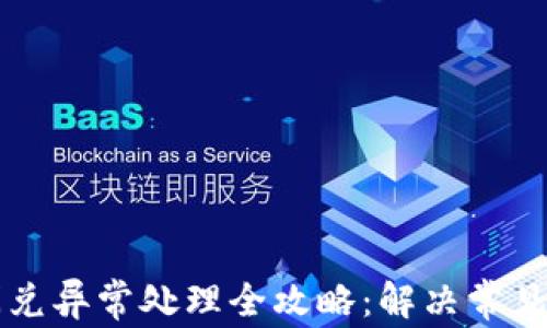 
TPWallet闪兑异常处理全攻略：解决常见问题与技巧