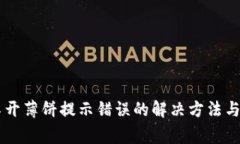 TPWallet打不开薄饼提示错误的解决方法与常见问题