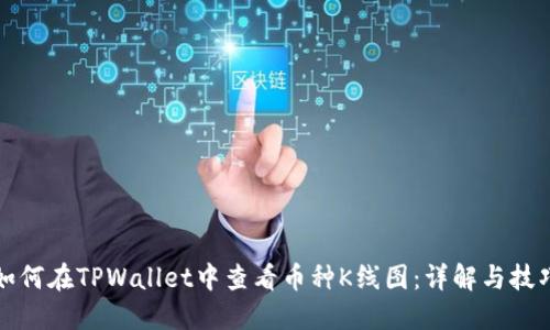 如何在TPWallet中查看币种K线图：详解与技巧
