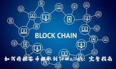 如何将抹茶币提取到TPWallet: 完整指南