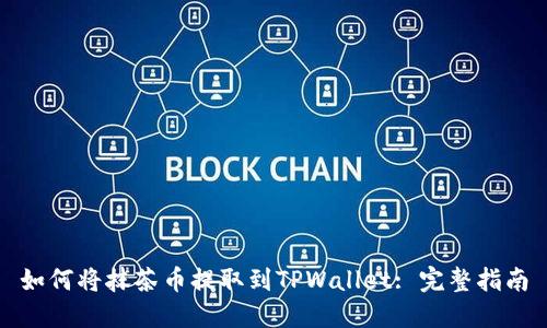 如何将抹茶币提取到TPWallet: 完整指南