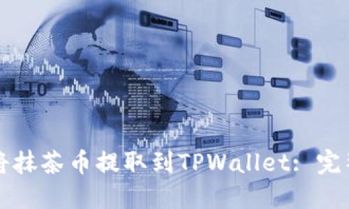 如何将抹茶币提取到TPWallet: 完整指南