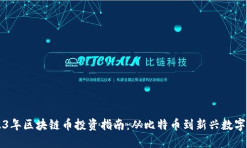 2023年区块链币投资指南：从比特币到新兴数字货币