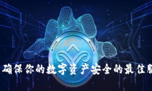 TPWallet：确保你的数字资产安全的最佳服务器选择