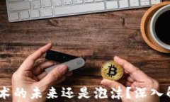 Pi币：区块链技术的未来还是泡沫？深入解析与投