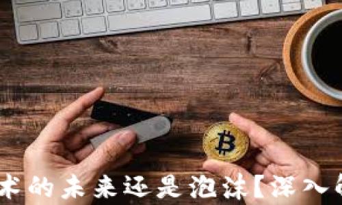 
Pi币：区块链技术的未来还是泡沫？深入解析与投资指南
