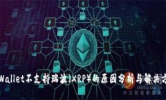 TPWallet不支持瑞波（XRP）的原因分析与解决方案